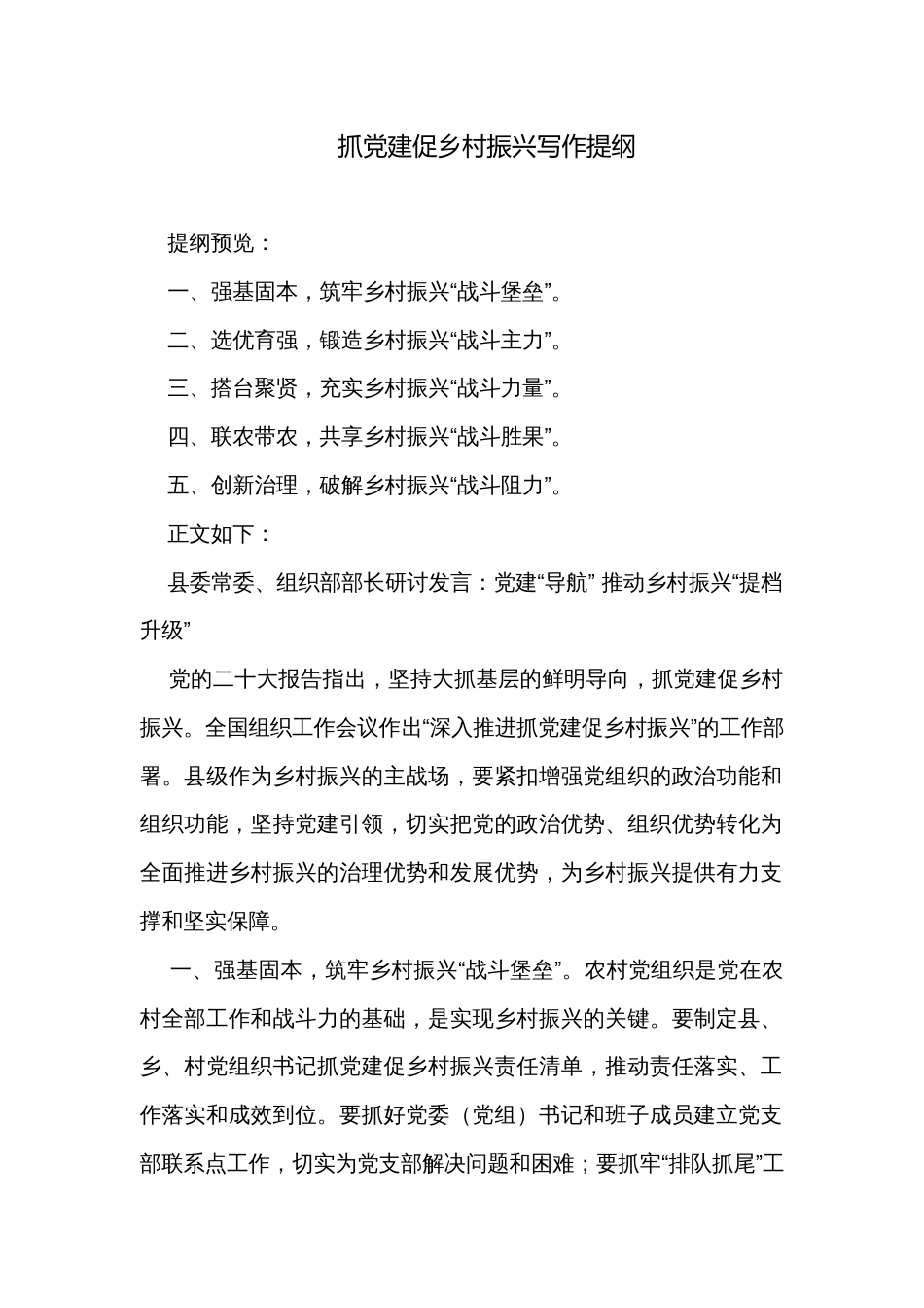 抓党建促乡村振兴写作提纲_第1页