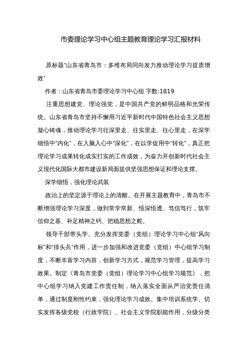 市委理论学习中心组主题教育理论学习汇报材料_第1页