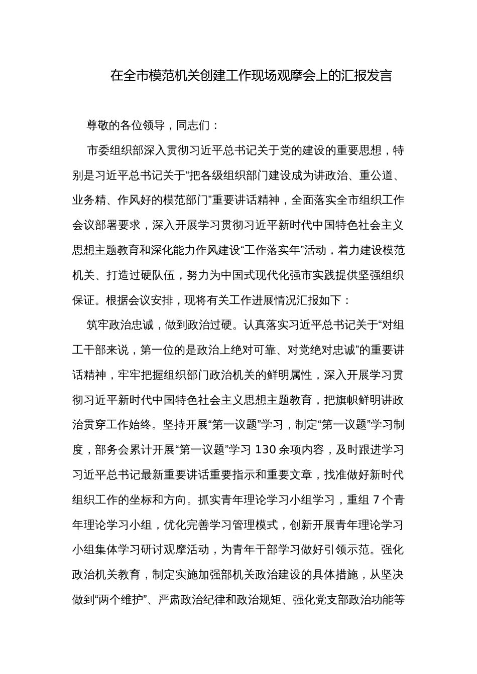 在全市模范机关创建工作现场观摩会上的汇报发言_第1页