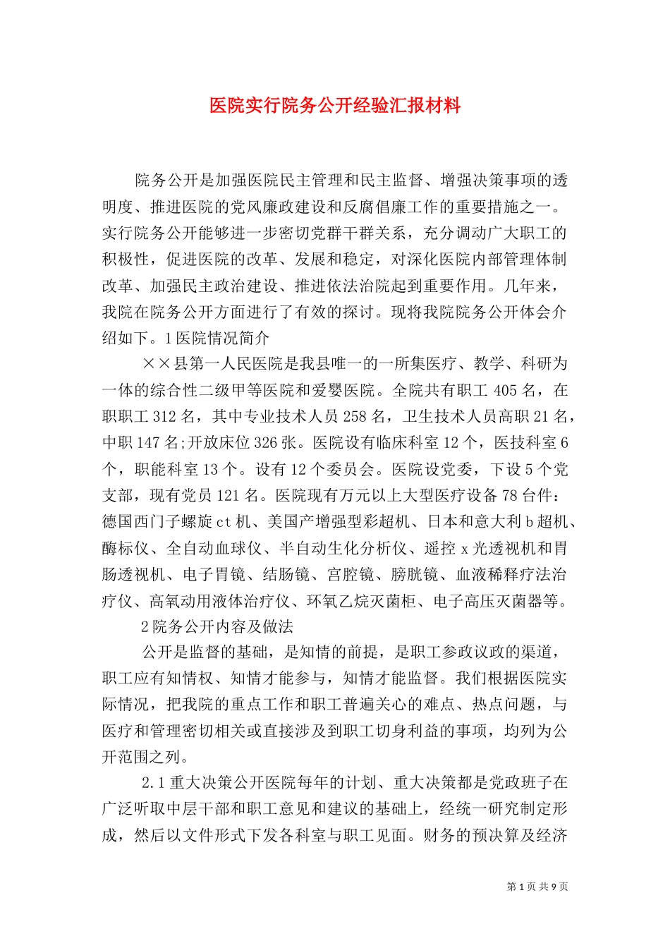 医院实行院务公开经验汇报材料（二）_第1页