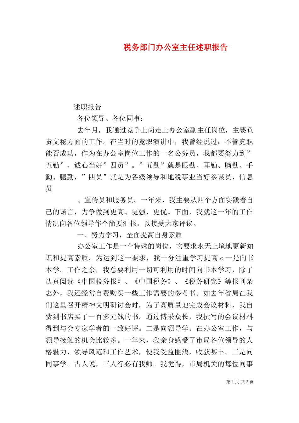 税务部门办公室主任述职报告_第1页