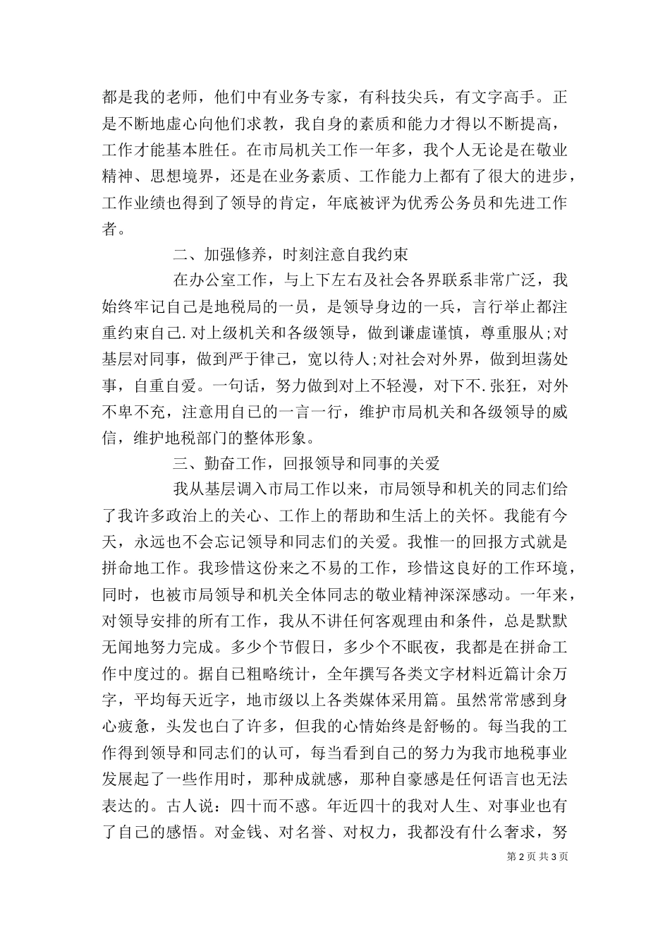 税务部门办公室主任述职报告_第2页