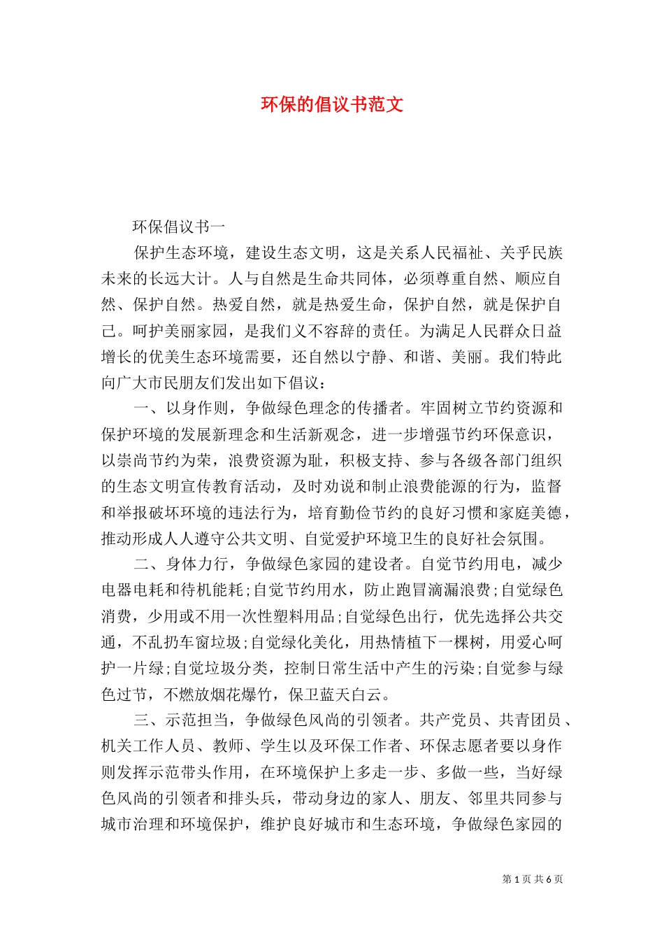环保的倡议书范文_第1页