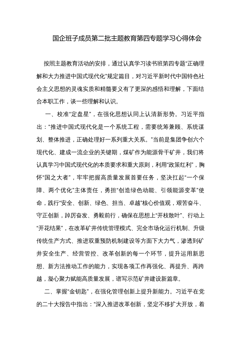 国企班子成员第二批主题教育第四专题学习心得体会_第1页