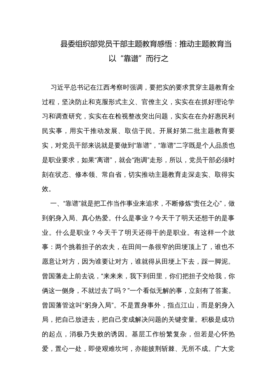 县委组织部党员干部主题教育感悟：推动主题教育当以“靠谱”而行之_第1页