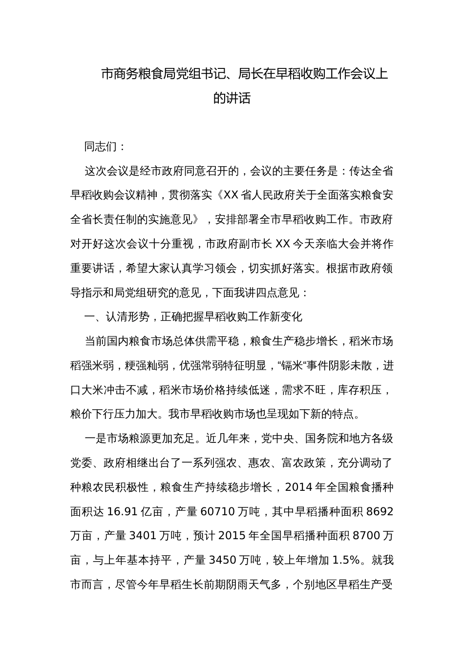 市商务粮食局党组书记、局长在早稻收购工作会议上的讲话_第1页