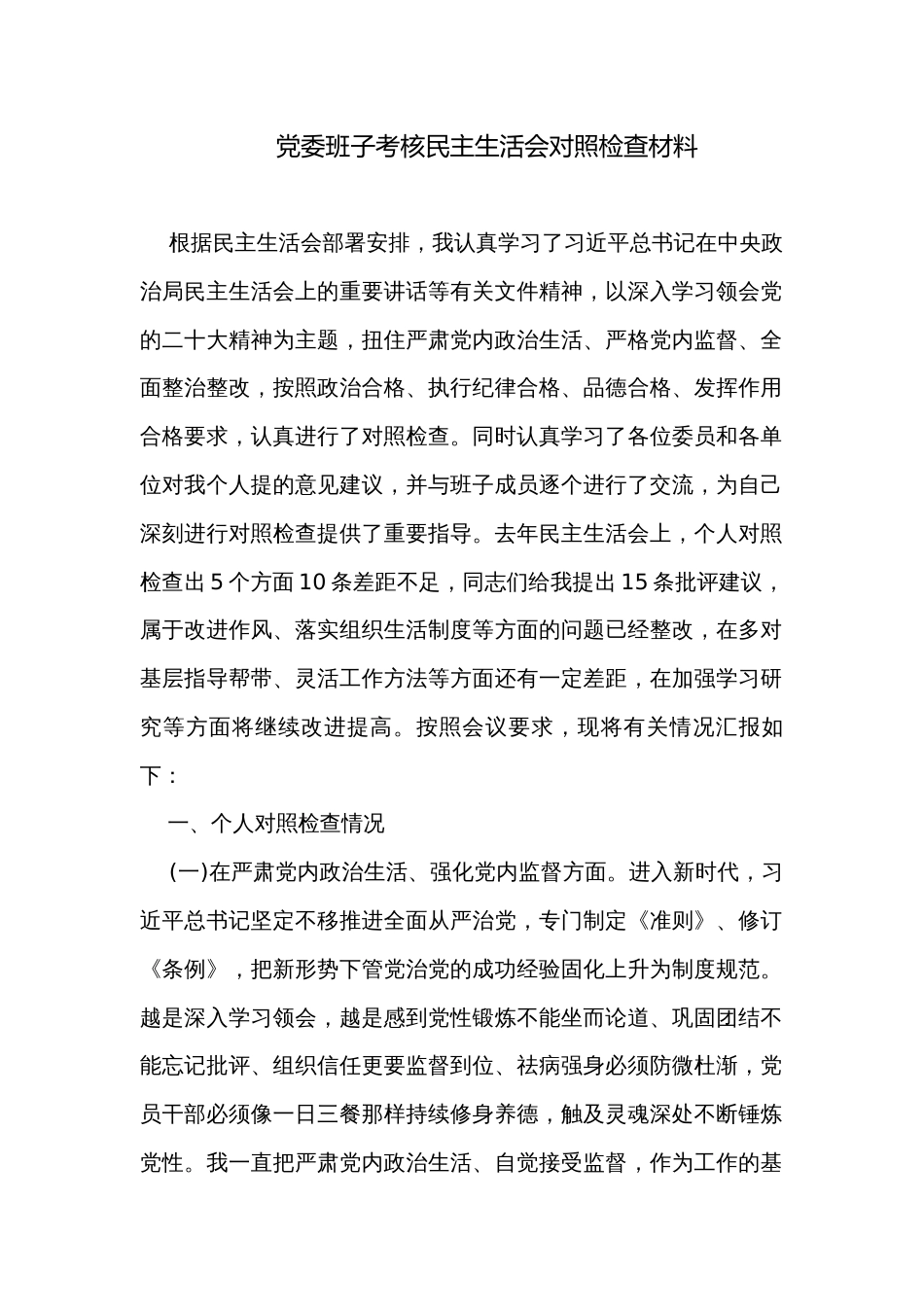党委班子考核民主生活会对照检查材料_4_第1页