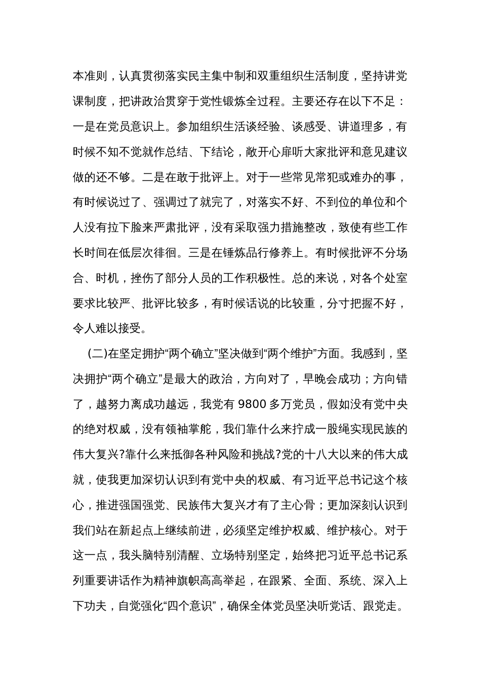 党委班子考核民主生活会对照检查材料_4_第2页