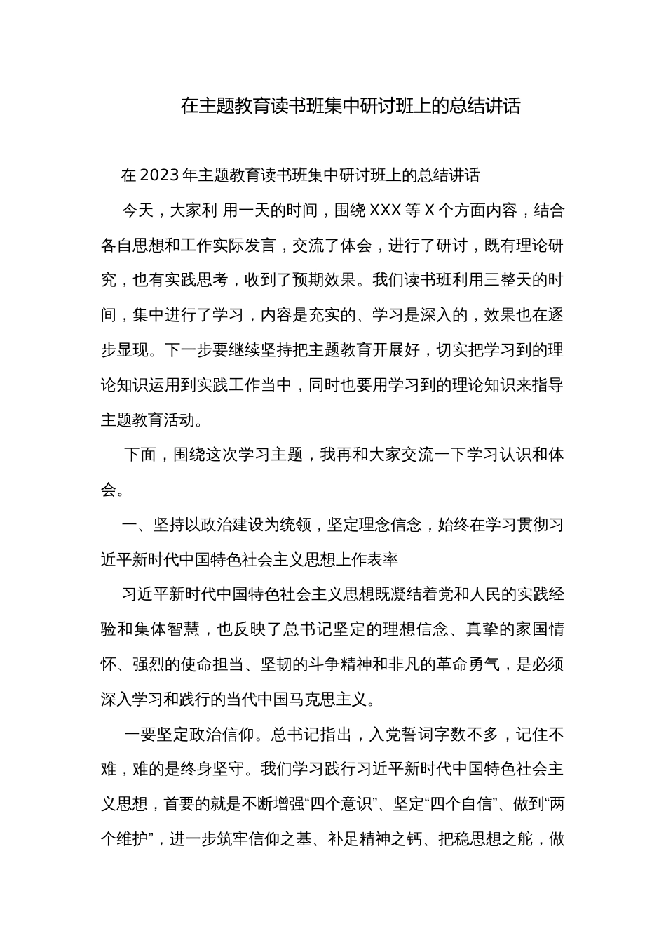 在主题教育读书班集中研讨班上的总结讲话_第1页