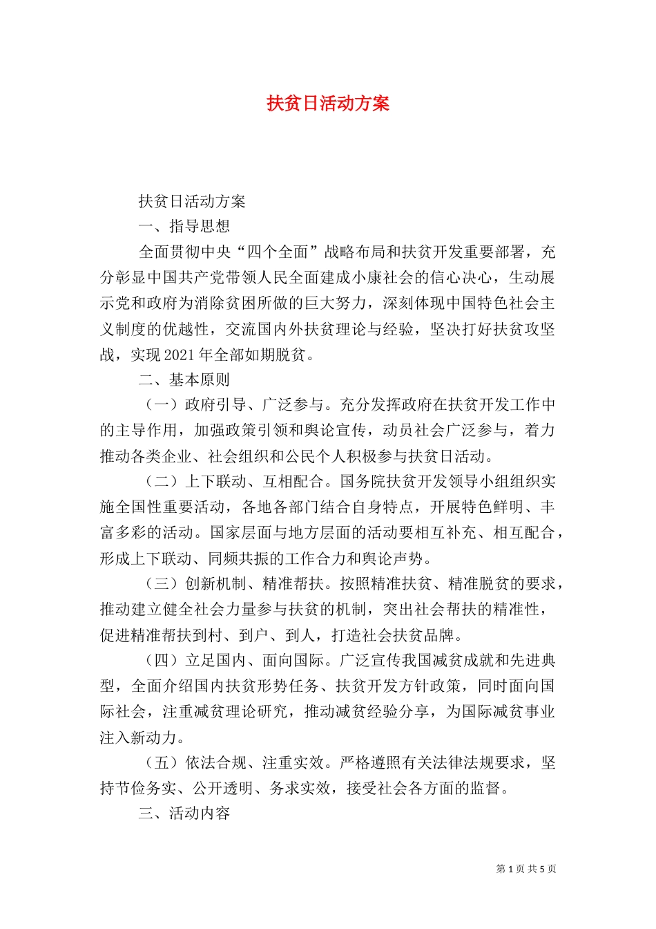 扶贫日活动方案（一）_第1页