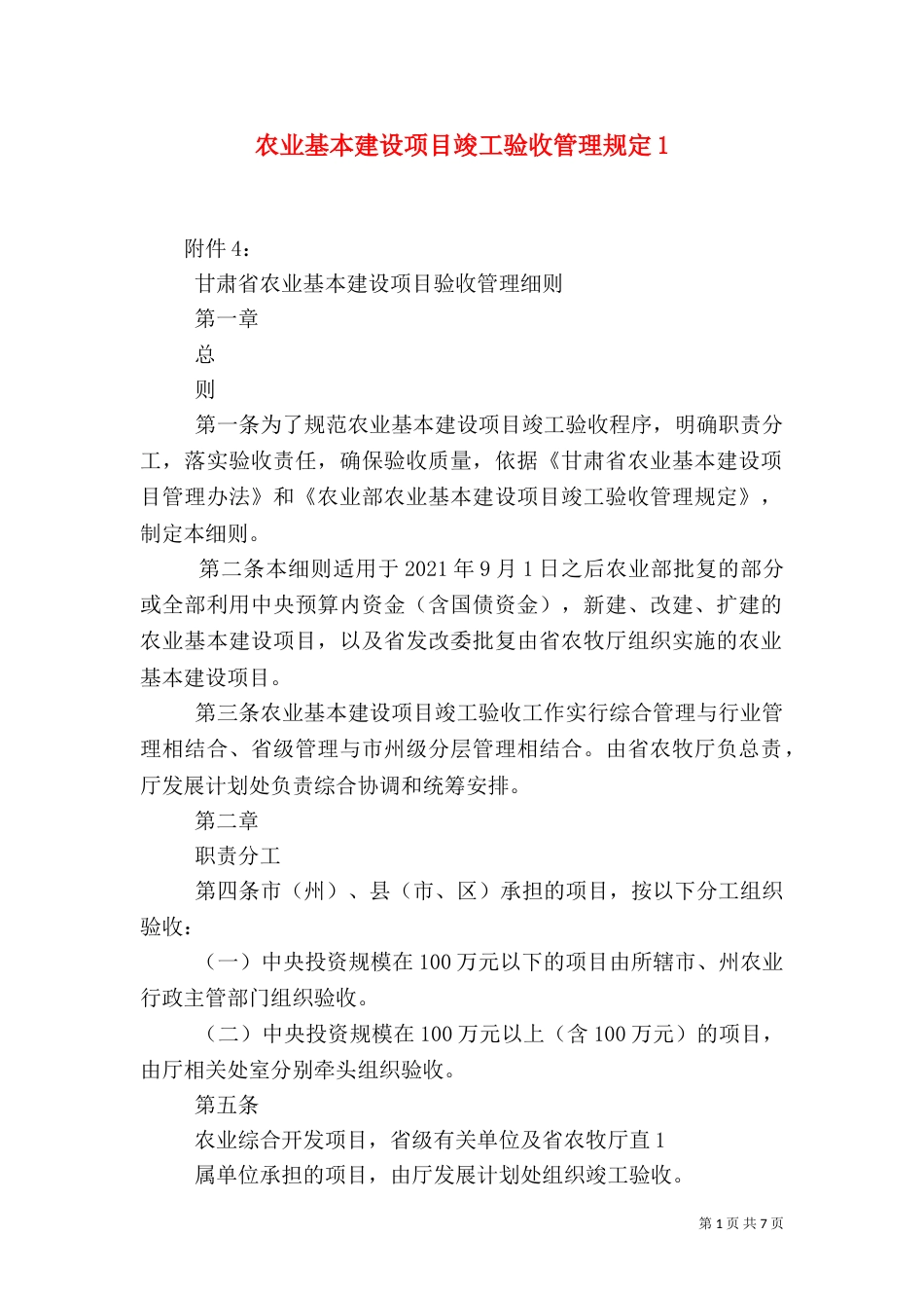 农业基本建设项目竣工验收管理规定1_第1页