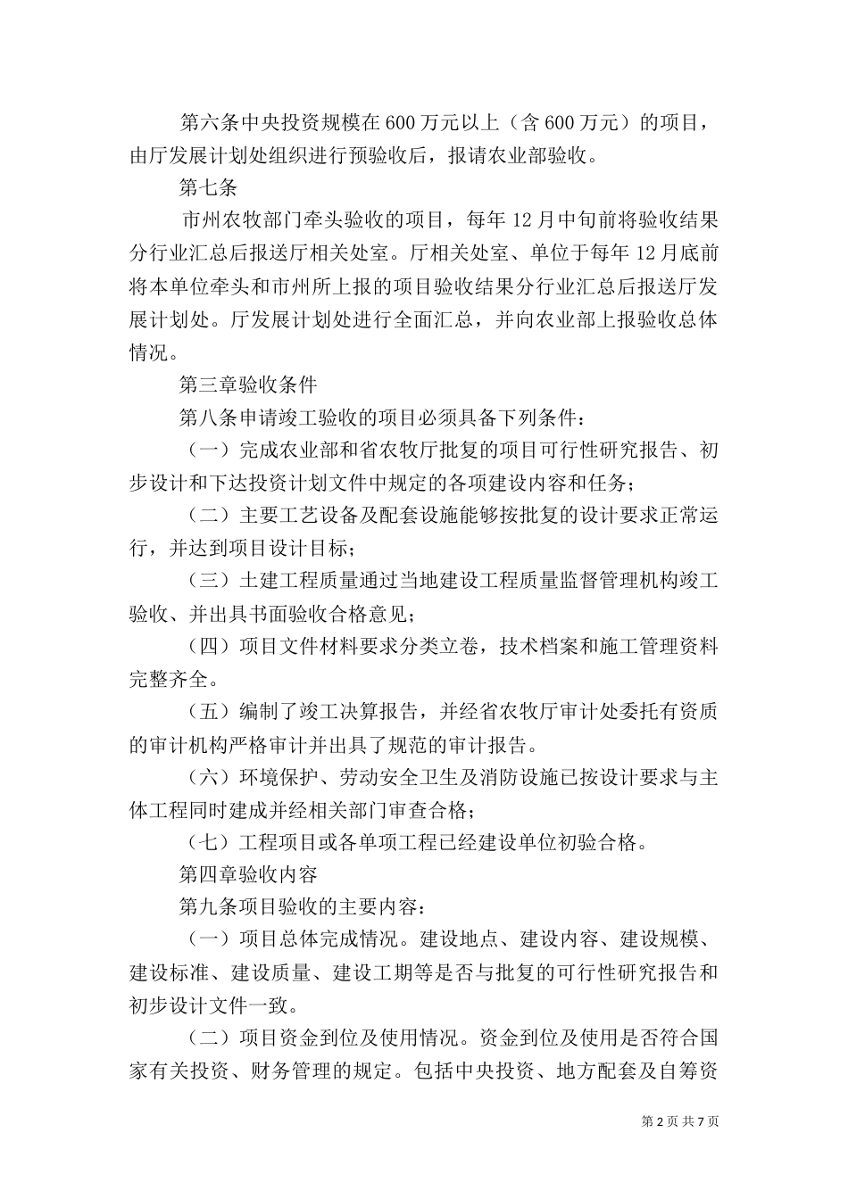 农业基本建设项目竣工验收管理规定1_第2页