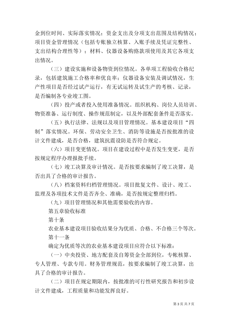 农业基本建设项目竣工验收管理规定1_第3页