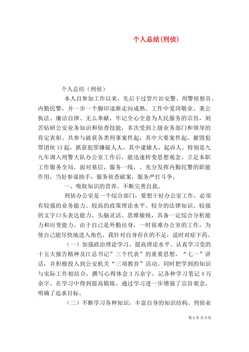 个人总结(刑侦)（一）_第1页