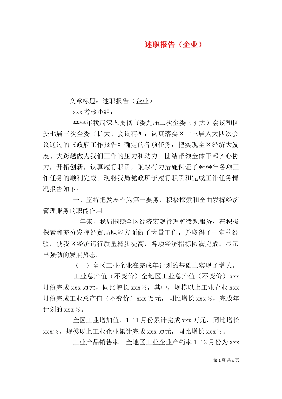 述职报告（企业）（一）_第1页