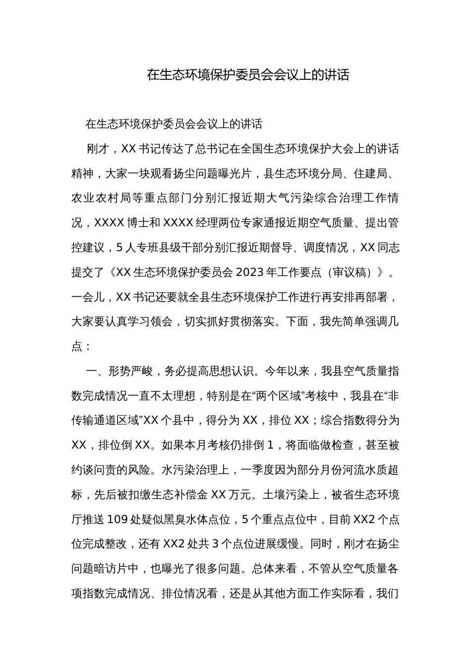 在生态环境保护委员会会议上的讲话_1_第1页