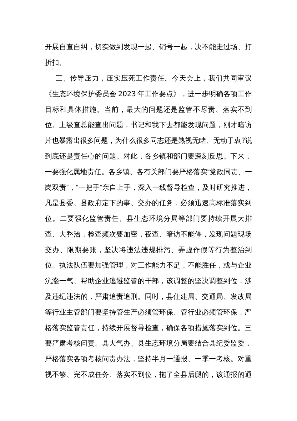 在生态环境保护委员会会议上的讲话_1_第3页