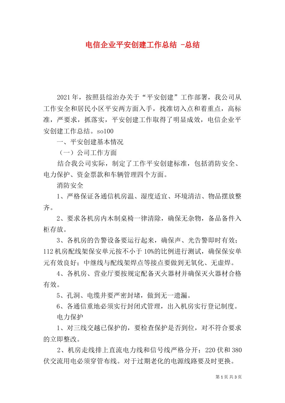 电信企业平安创建工作总结 -总结_第1页