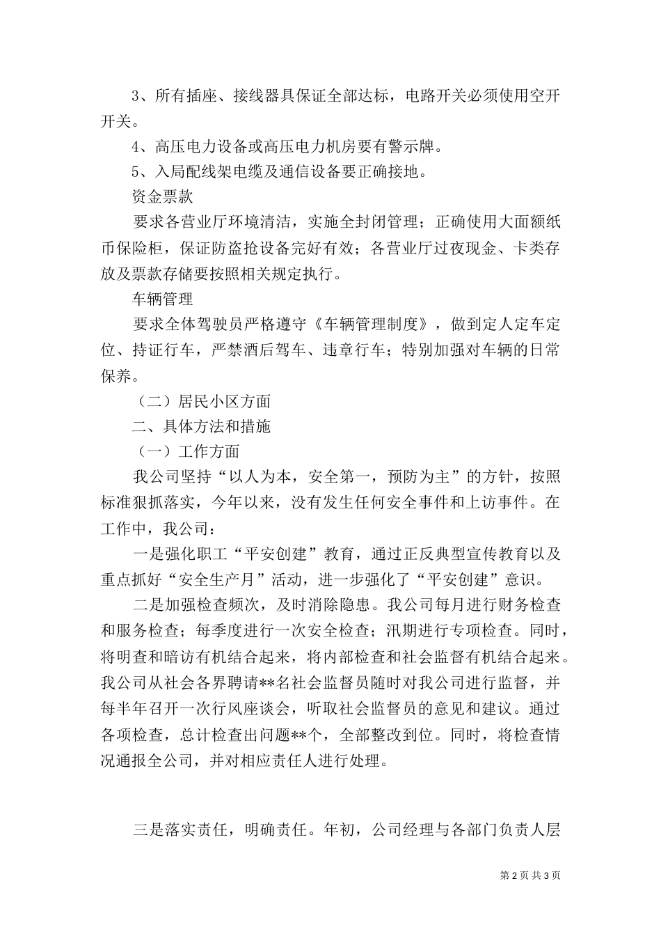 电信企业平安创建工作总结 -总结_第2页