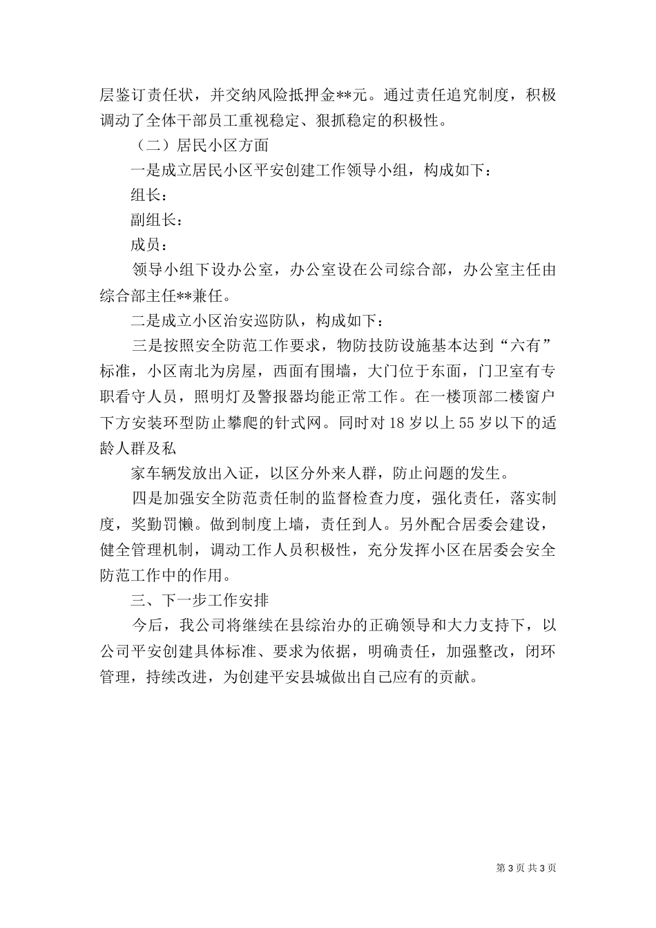 电信企业平安创建工作总结 -总结_第3页
