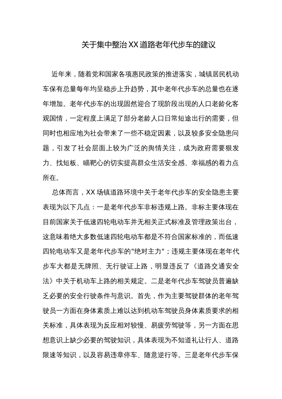 关于集中整治XX道路老年代步车的建议_第1页