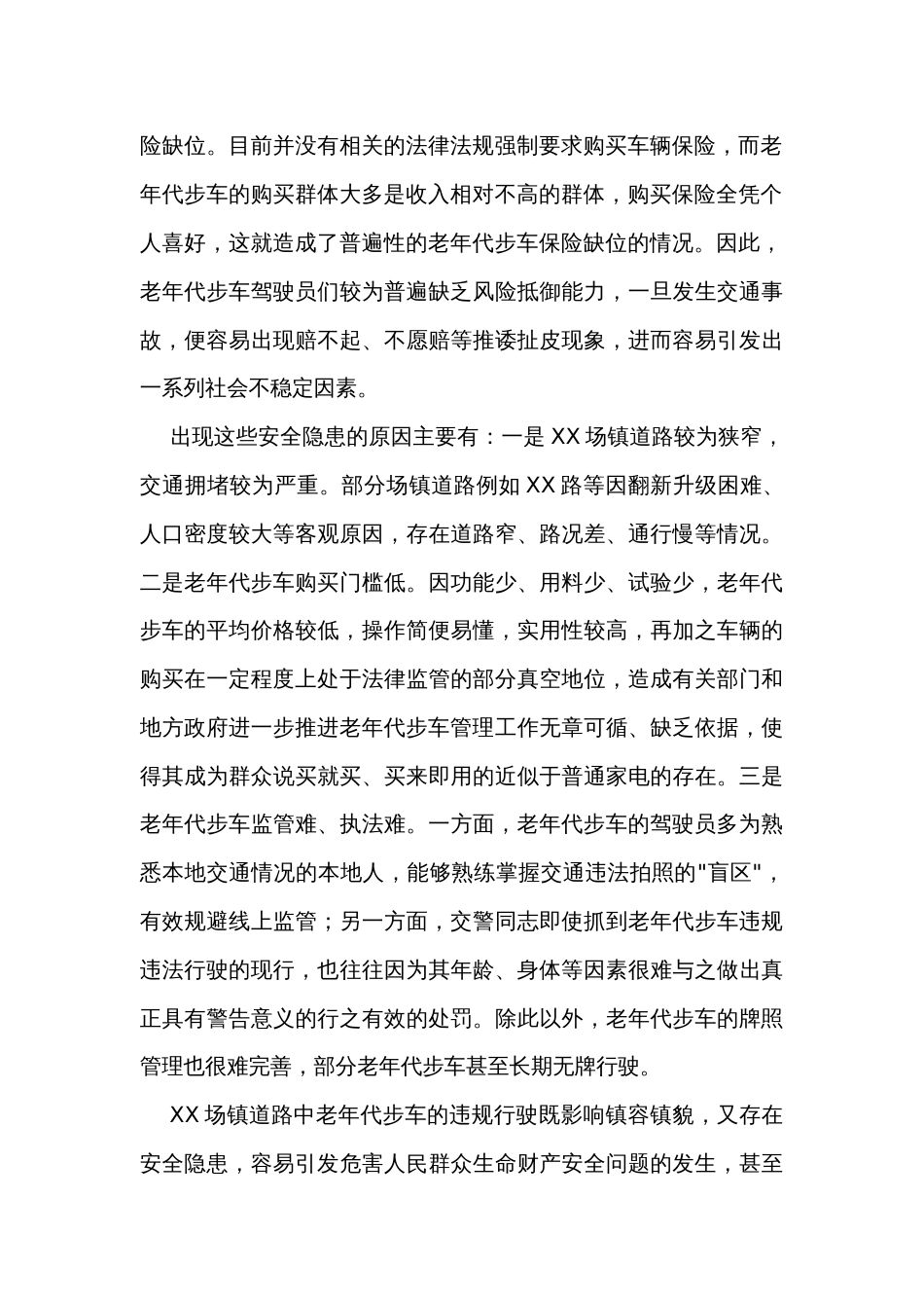 关于集中整治XX道路老年代步车的建议_第2页
