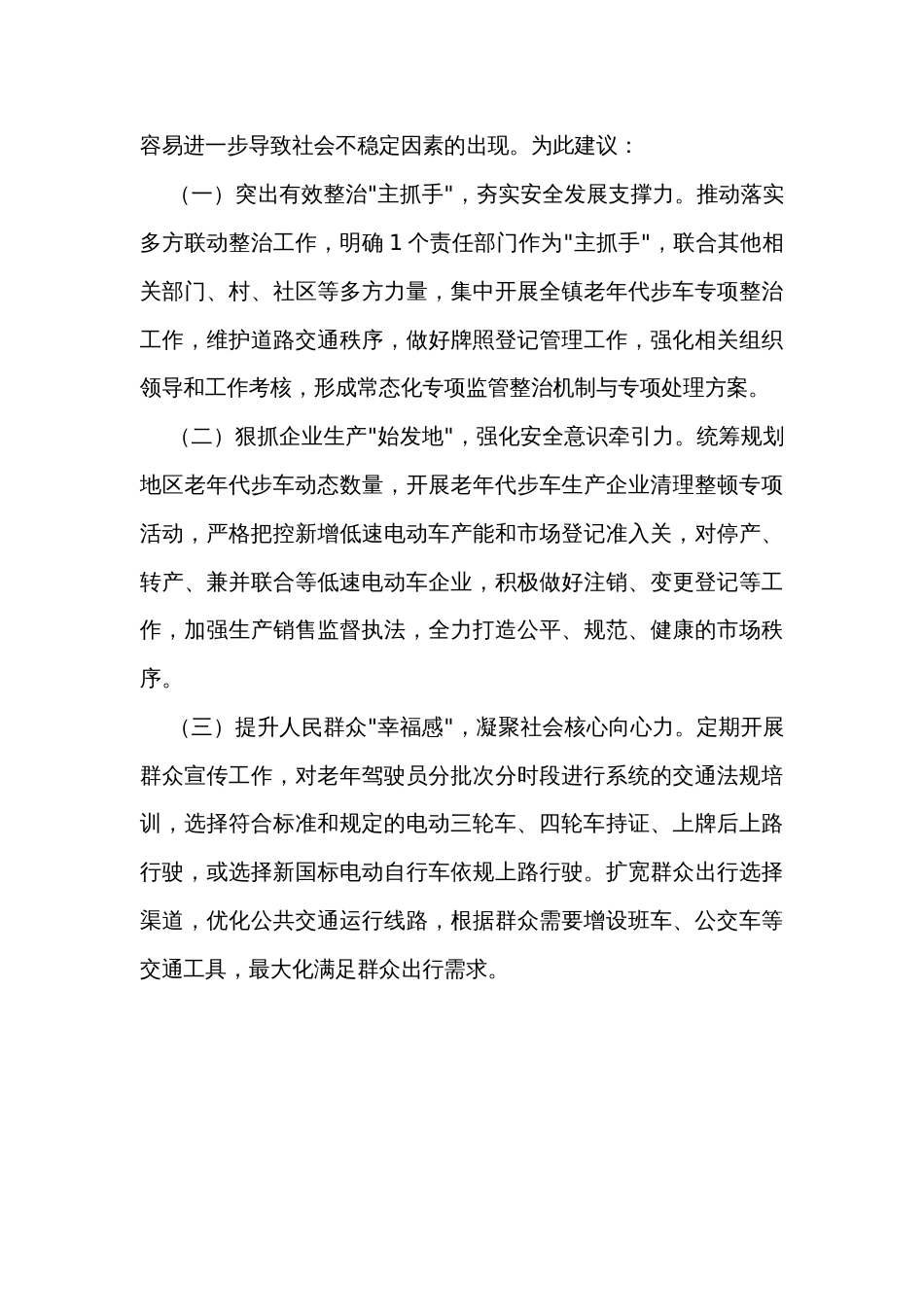 关于集中整治XX道路老年代步车的建议_第3页