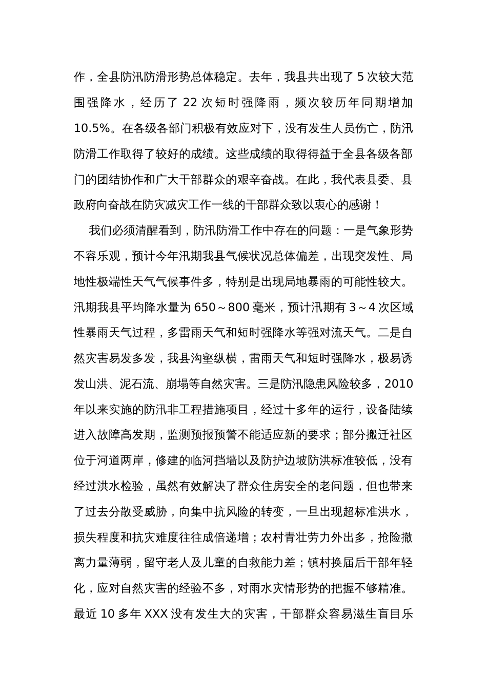 在全县防汛防滑暨河长制工作会议上的讲话_第3页