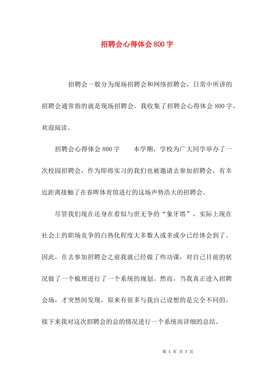 （精选）招聘会心得体会800字_第1页