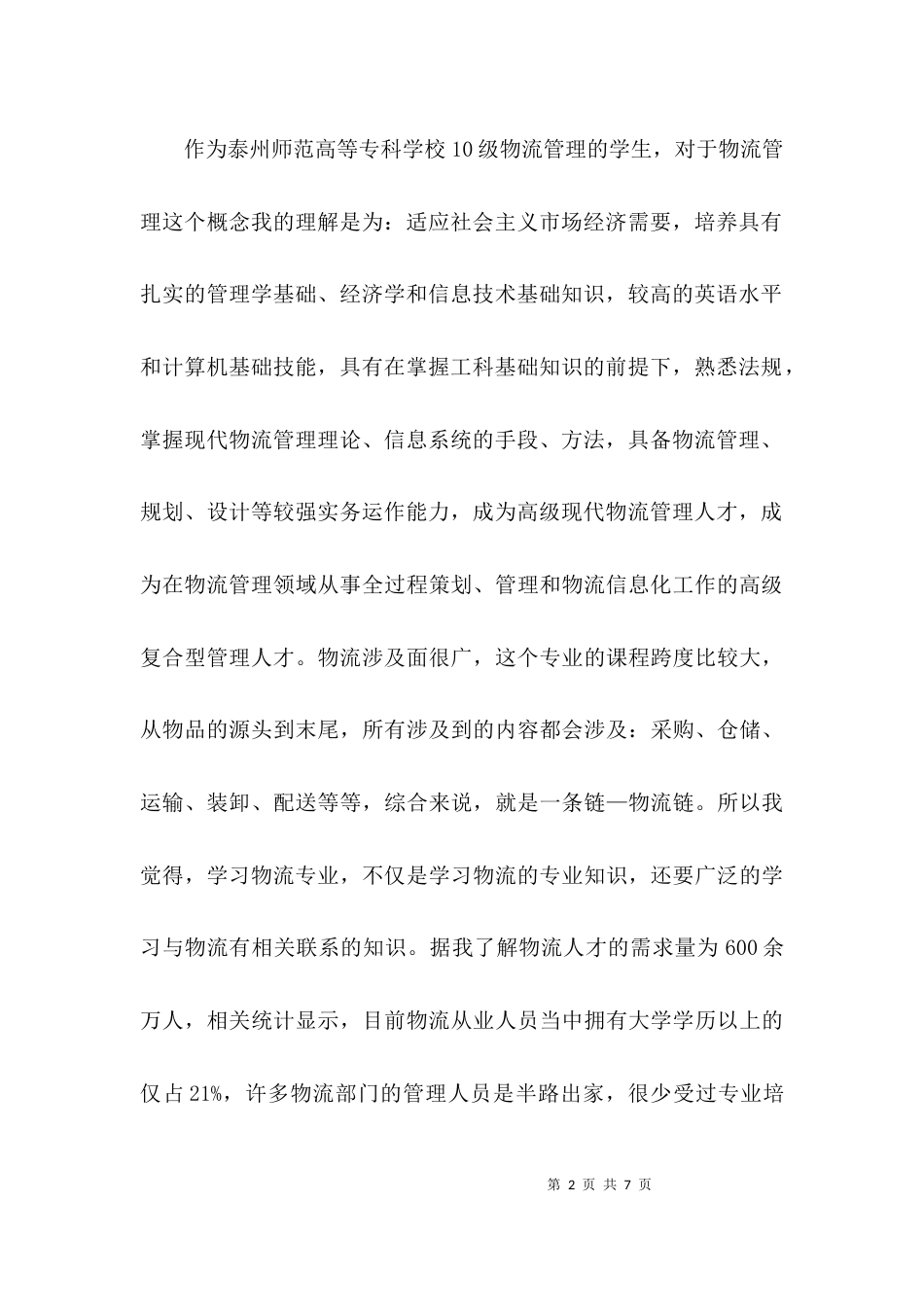 （精选）招聘会心得体会800字_第2页