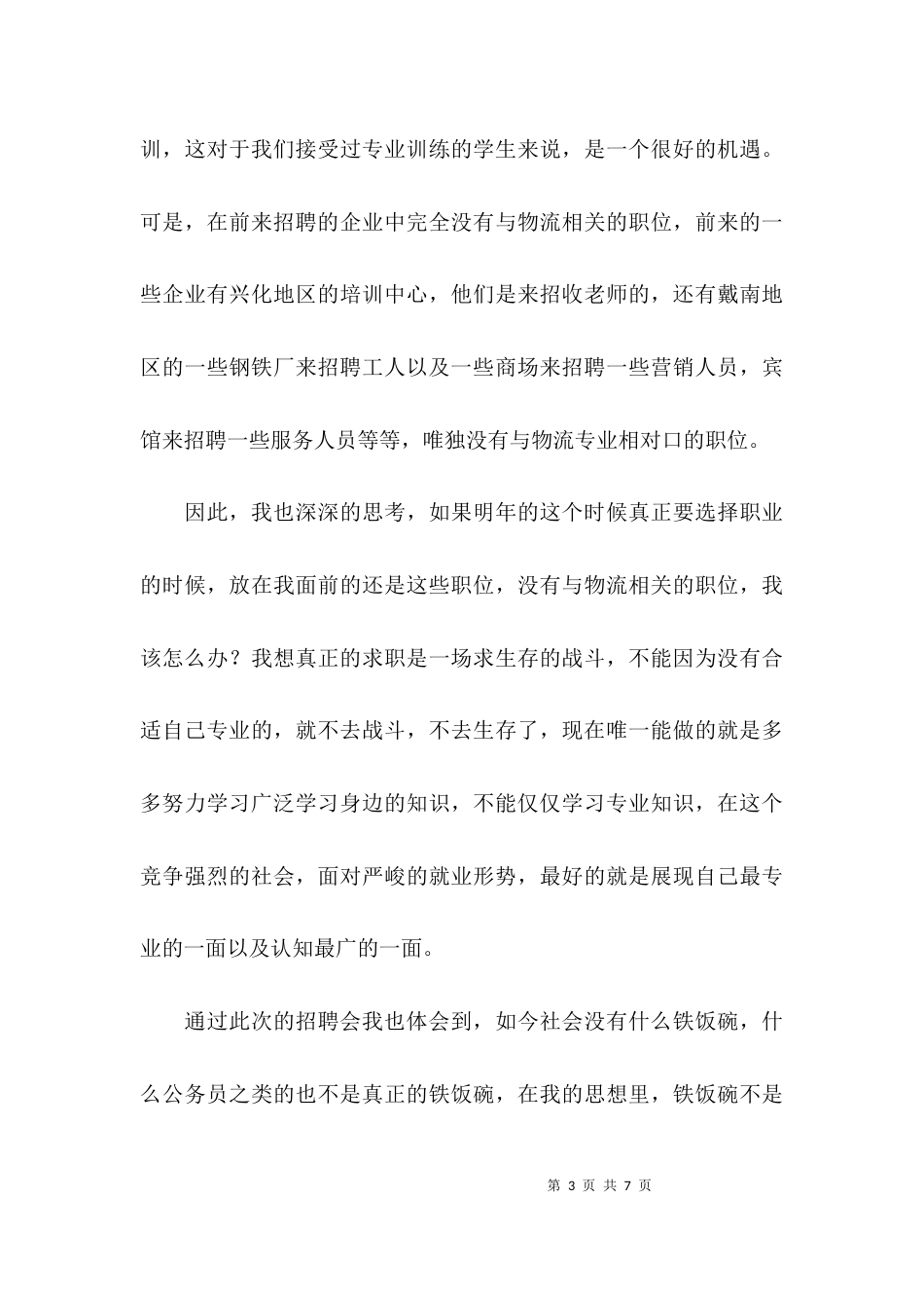 （精选）招聘会心得体会800字_第3页