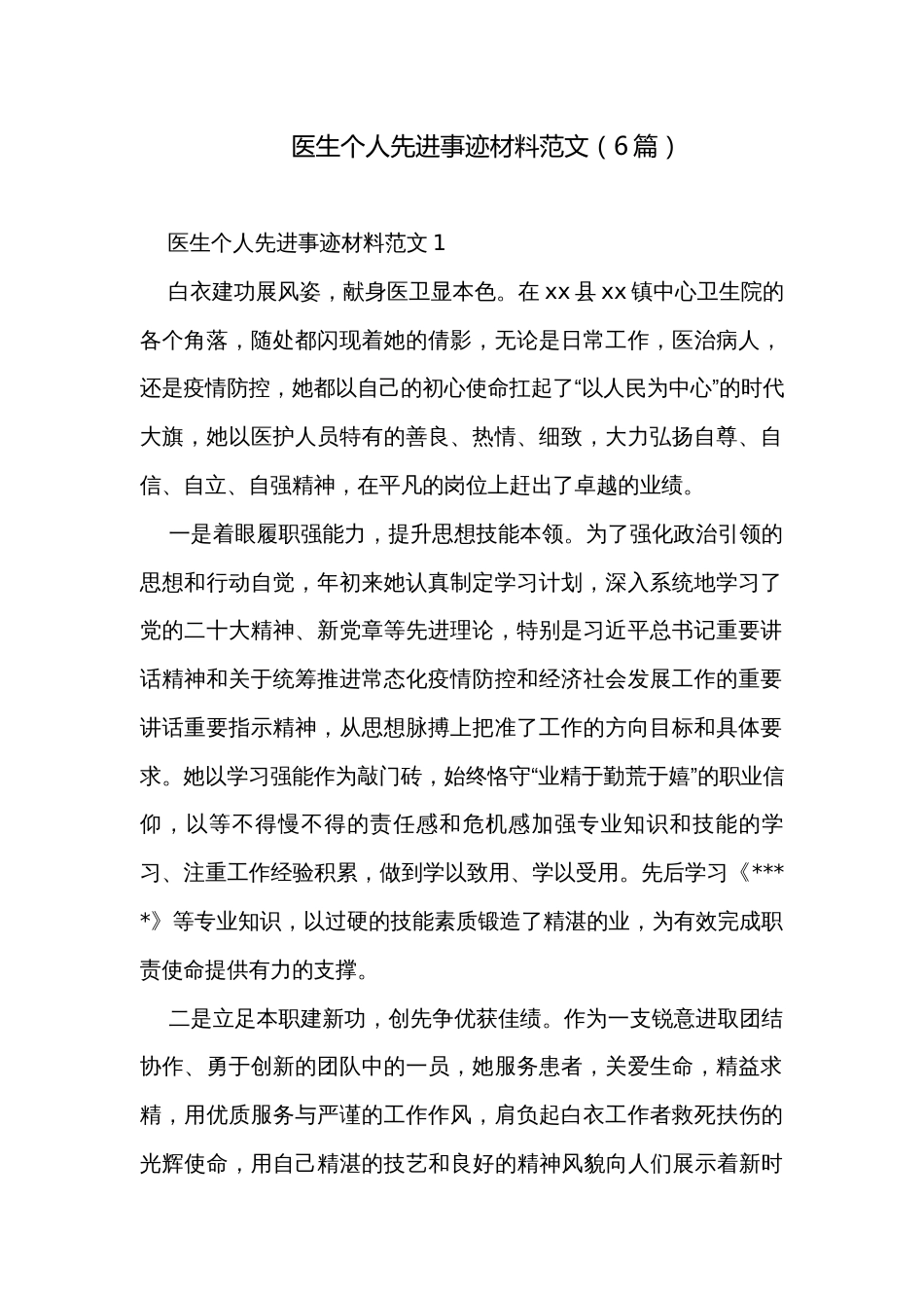 医生个人先进事迹材料范文（6篇）_第1页