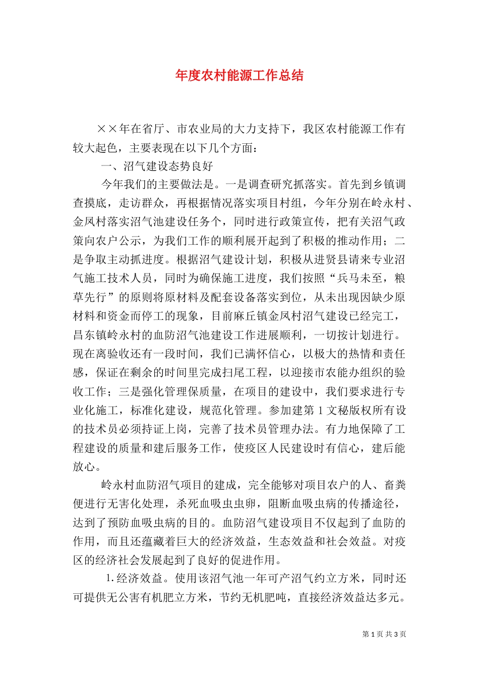 年度农村能源工作总结（二）_第1页