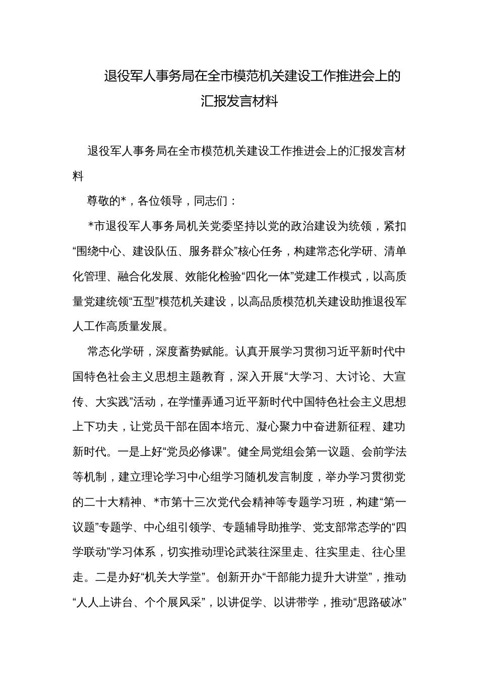 退役军人事务局在全市模范机关建设工作推进会上的汇报发言材料_第1页