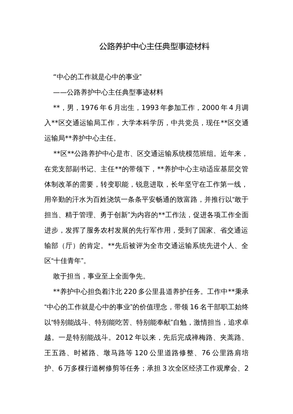 公路养护中心主任典型事迹材料_第1页
