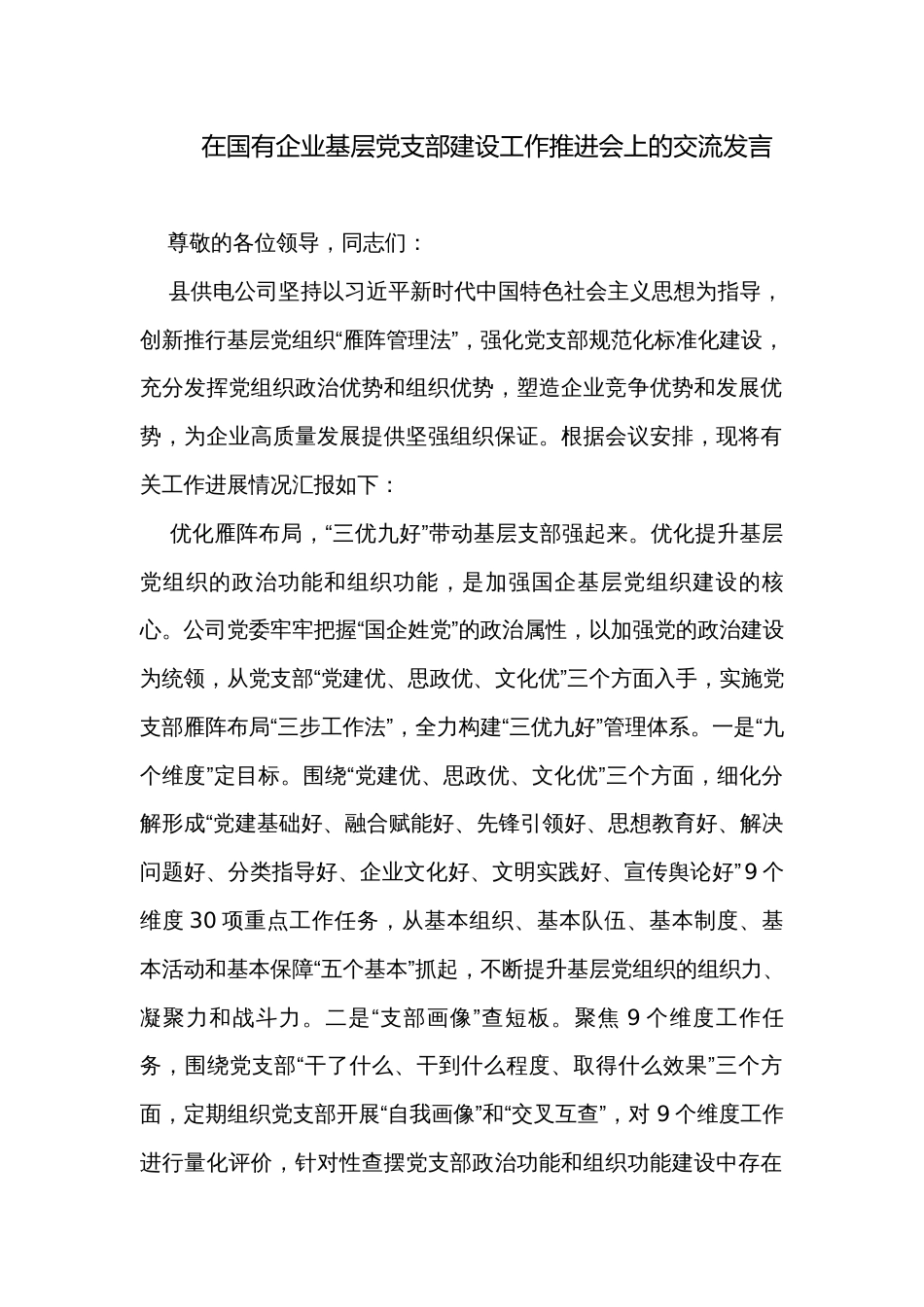 在国有企业基层党支部建设工作推进会上的交流发言_第1页