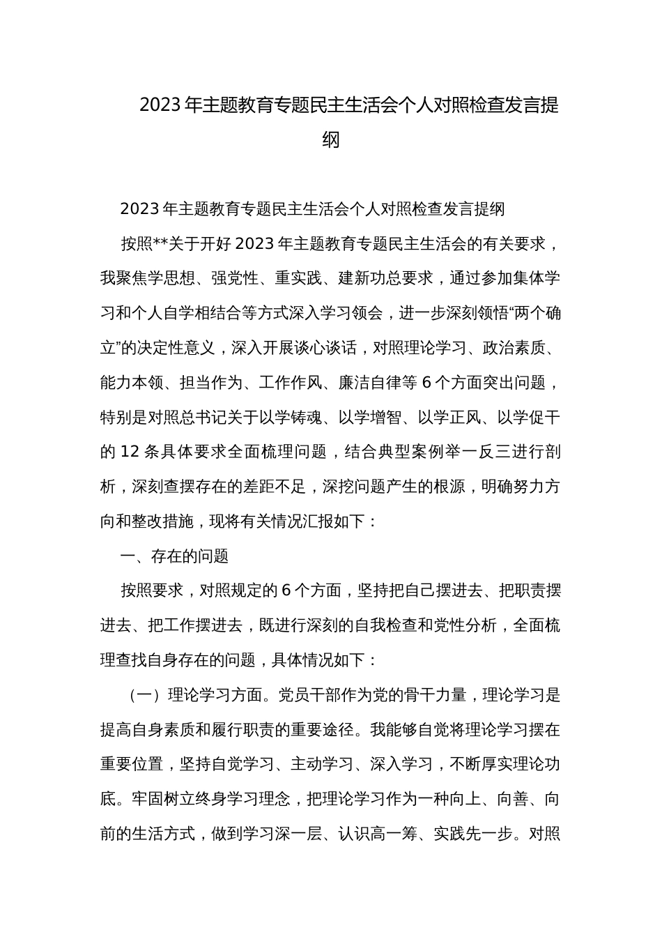 2023年主题教育专题民主生活会个人对照检查发言提纲_第1页