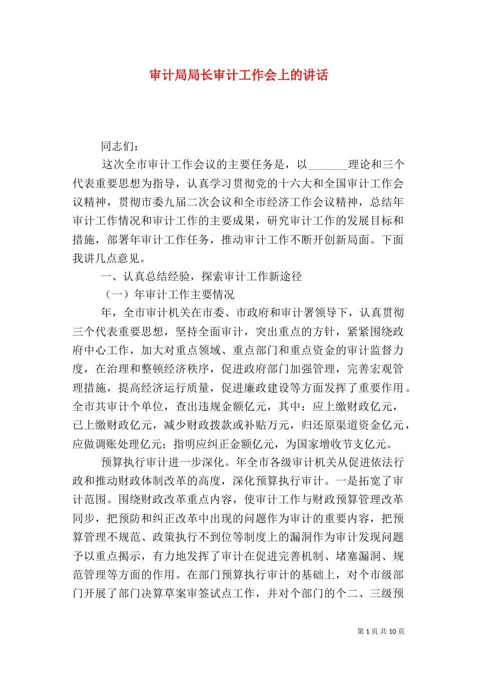 审计局局长审计工作会上的讲话_第1页