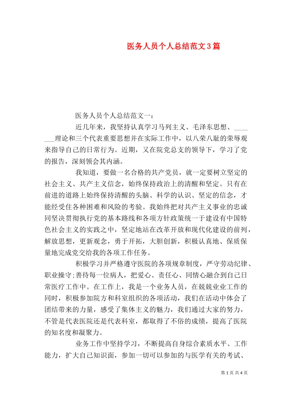 医务人员个人总结范文3篇（一）_第1页