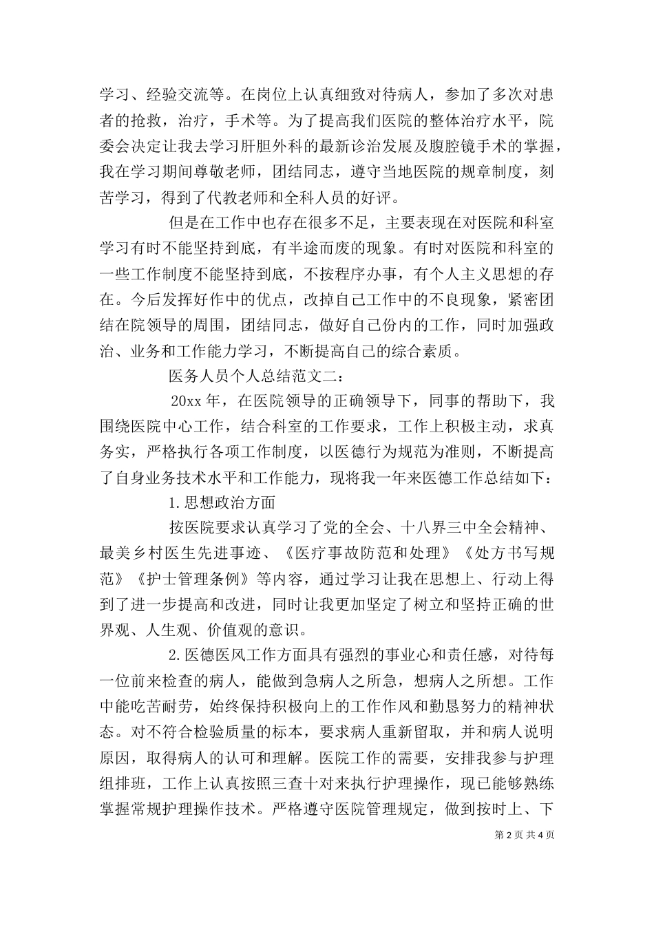 医务人员个人总结范文3篇（一）_第2页