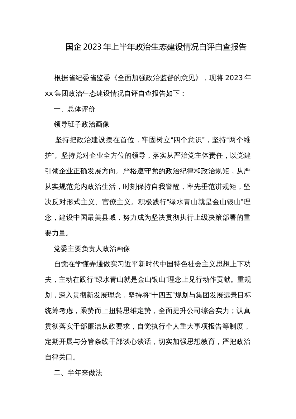 国企2023年上半年政治生态建设情况自评自查报告_第1页