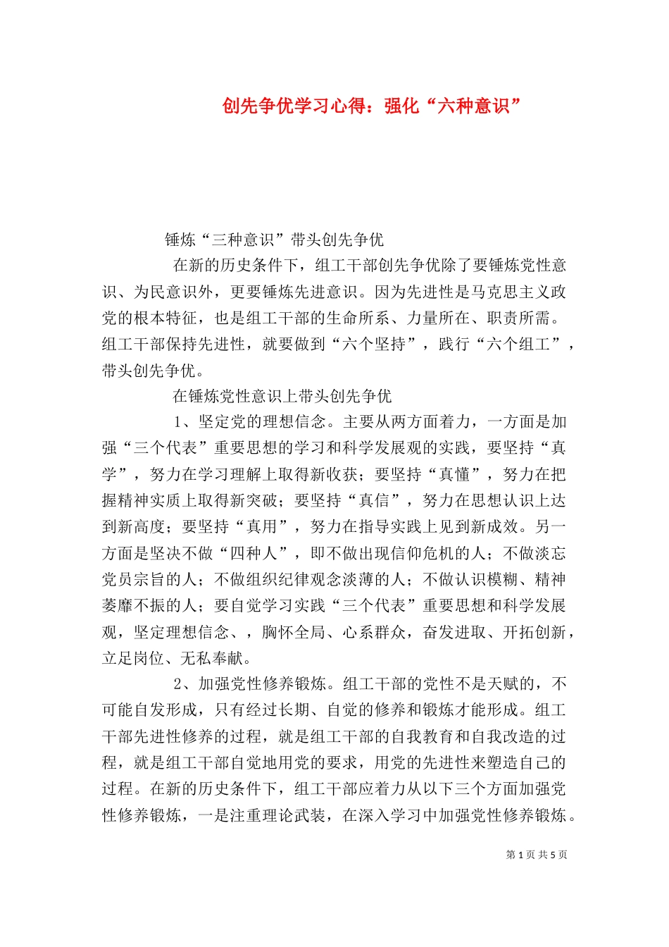 创先争优学习心得：强化“六种意识”（三）_第1页