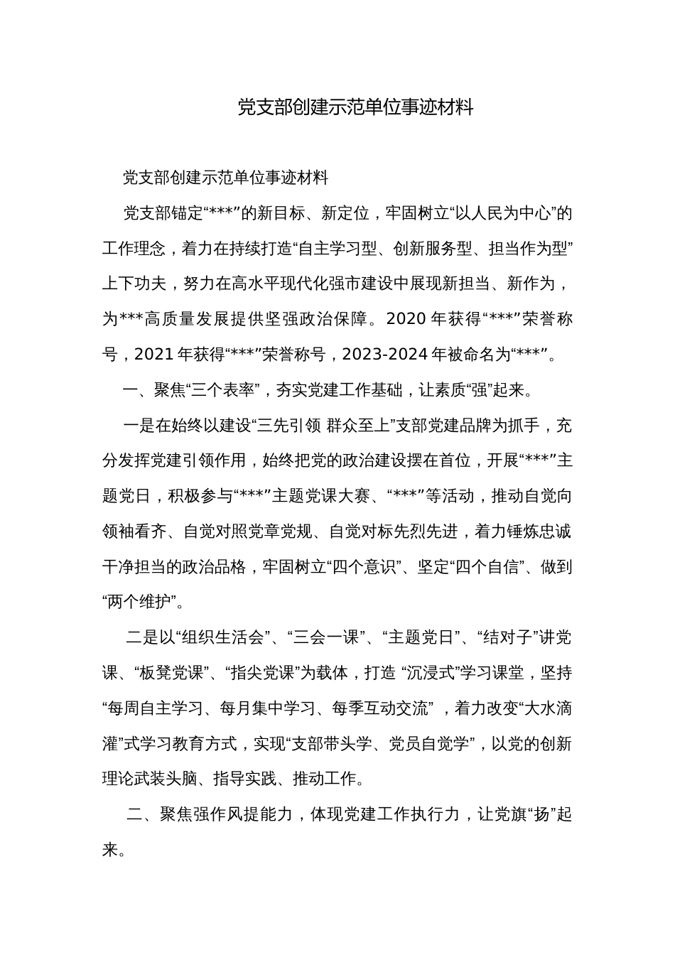 党支部创建示范单位事迹材料_第1页