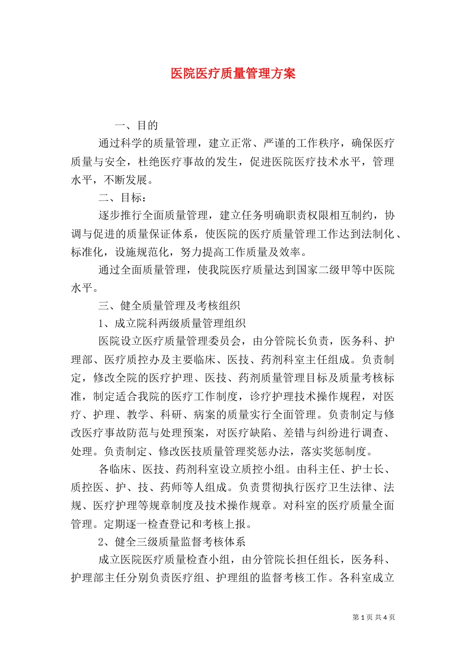 医院医疗质量管理方案（六）_第1页