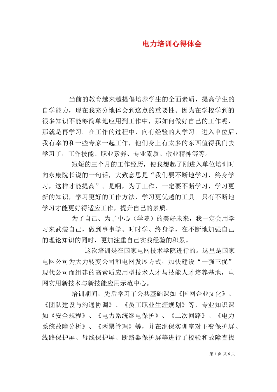 电力培训心得体会（一）_第1页