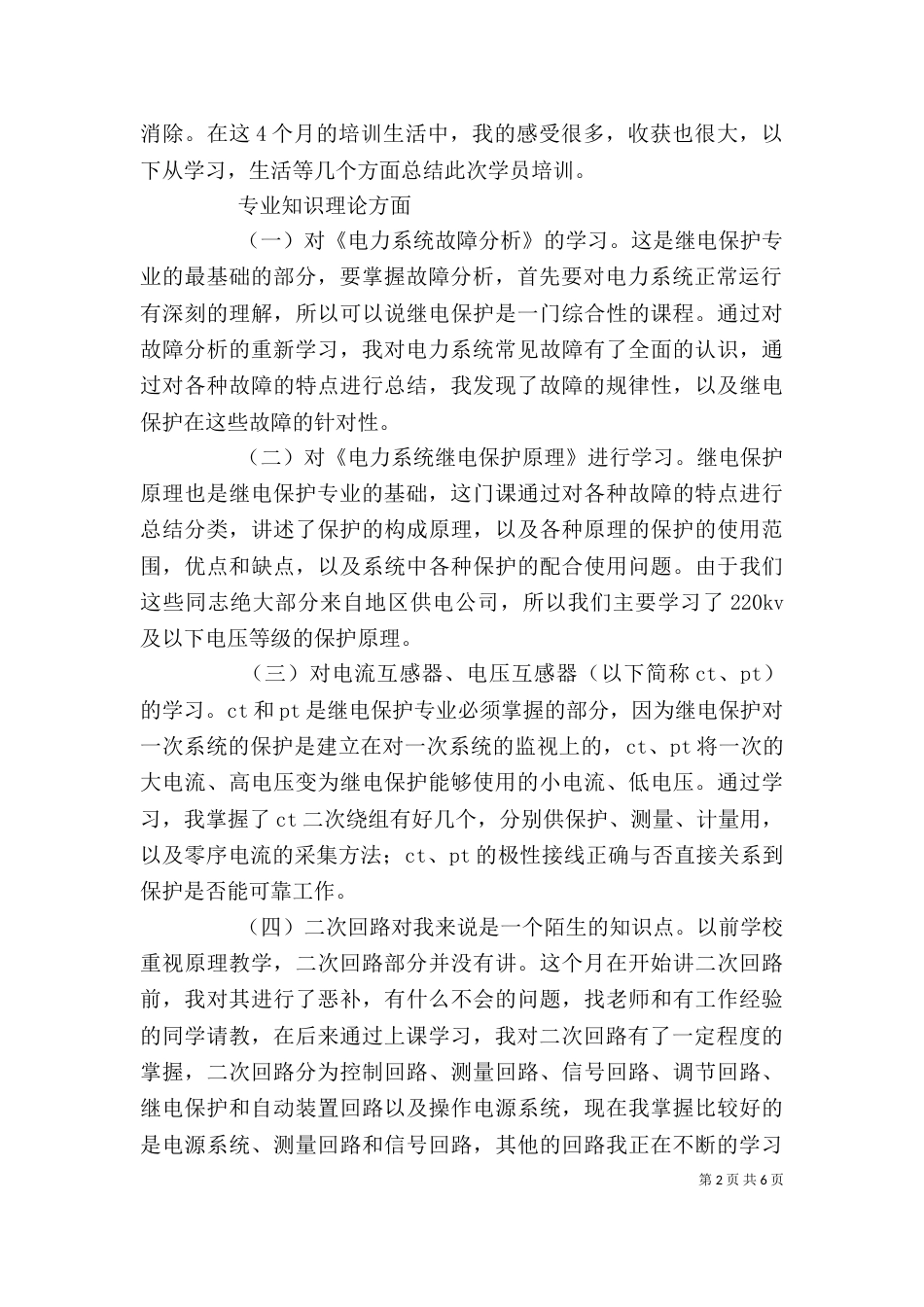 电力培训心得体会（一）_第2页
