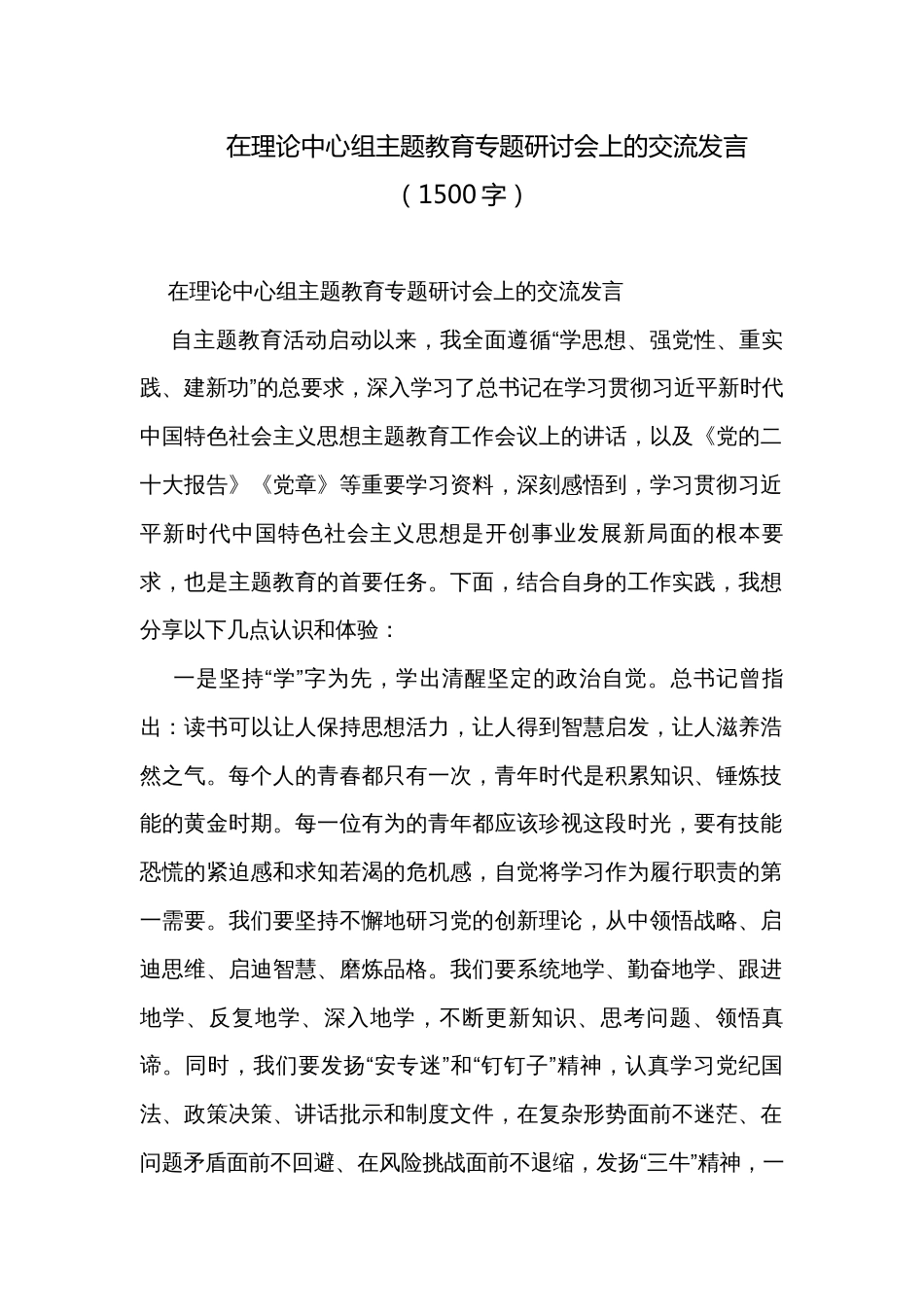 在理论中心组主题教育专题研讨会上的交流发言（1500字）_第1页