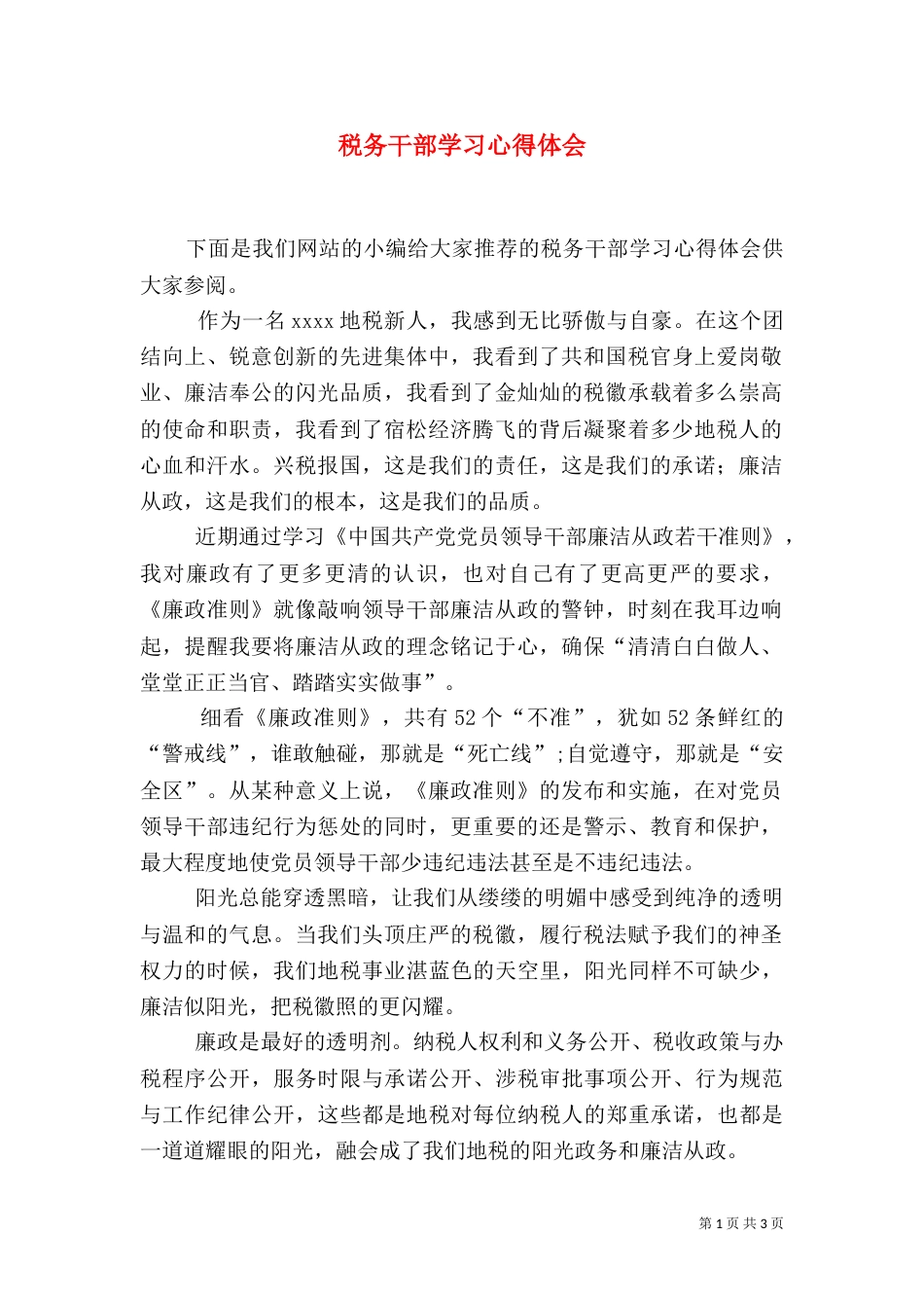 税务干部学习心得体会（一）_第1页