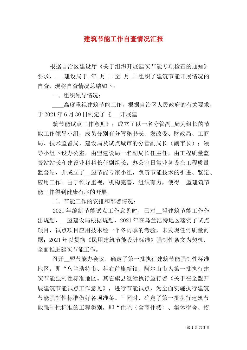 建筑节能工作自查情况汇报_第1页
