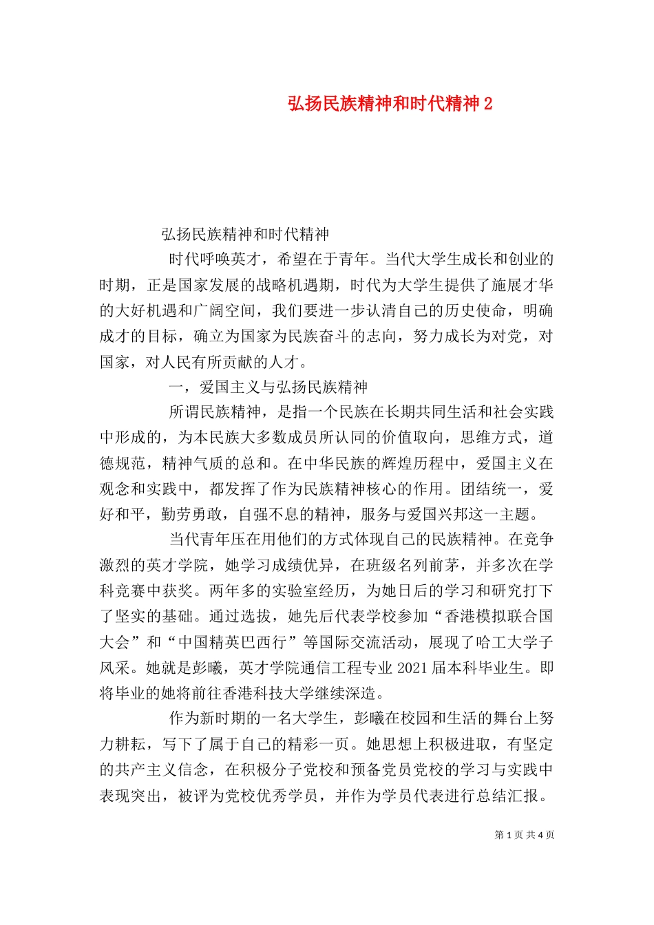 弘扬民族精神和时代精神4_第1页